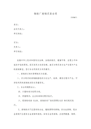 钢铁厂废钢买卖合同.docx