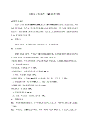 质量保证措施及HSE管理措施.docx