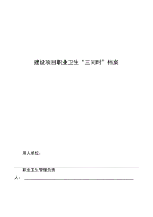 建设项目职业卫生三同时档案.docx