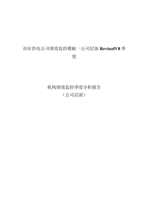 市区供电公司绩效监控模板—公司层面RevisedV8季度.docx