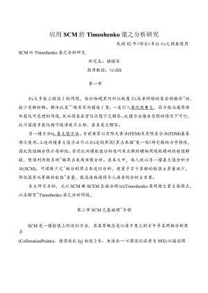 应用SCM於Timoshenko梁之分析研究.docx