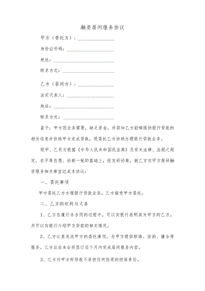 融资居间服务协议.docx