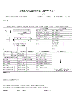 车辆维修前诊断检验单（大中型客车）.docx