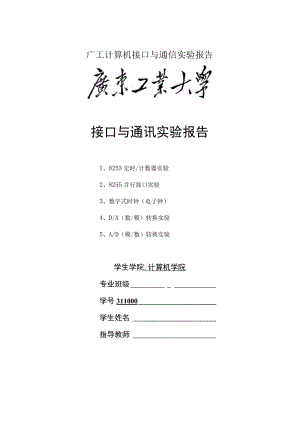 广工计算机接口与通信实验报告.docx