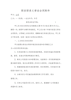 职务职责之劳动合同附件.docx