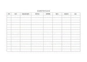 设备维护保养记录表.docx