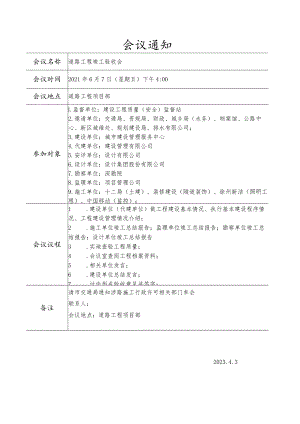 道路验收会议通知.docx