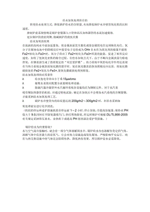 给水加氧处理的目的.docx
