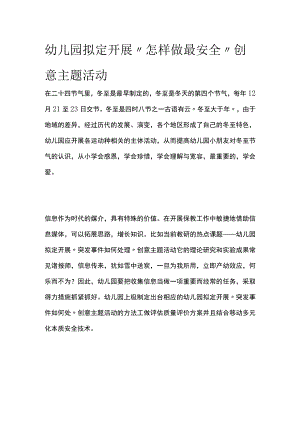 幼儿园开展“怎样做最安全”创意主题活动方案教案策划.docx