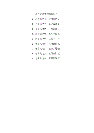 老乡见老乡的幽默句子.docx