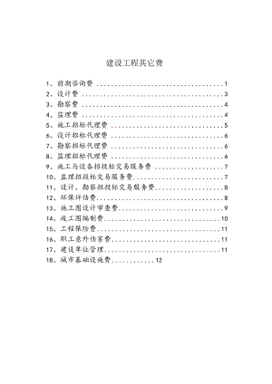 建设工程其它费.docx