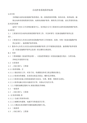 自动抄表系统保养标准.docx