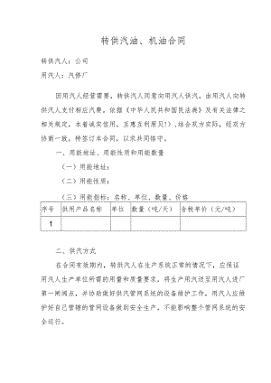 转供汽油、机油合同.docx