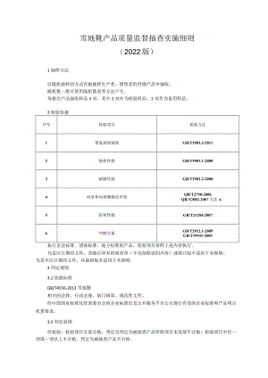 雪地靴产品质量监督抽查实施细则（2022年版）.docx