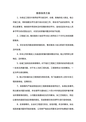 维修保养方案.docx