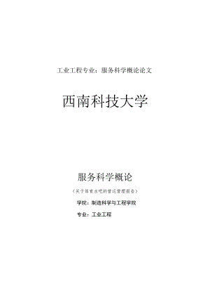 工业工程专业：服务科学概论论文.docx