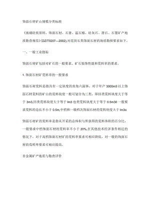 饰面石材矿山规模分类标准规范.docx