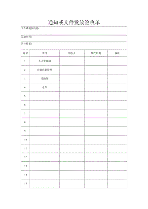 通知或文件发放签收单.docx