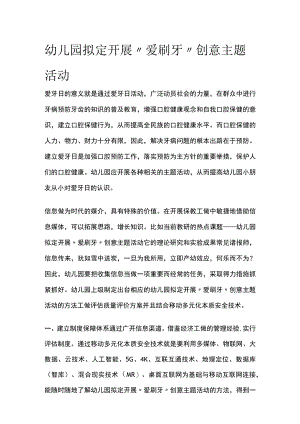 幼儿园开展“爱刷牙”创意主题活动方案教案策划.docx