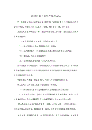 起重吊装安全生产管理办法.docx