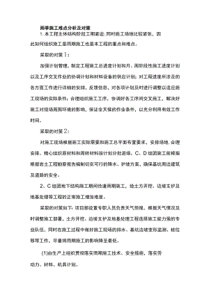 雨季施工难点分析及对策.docx