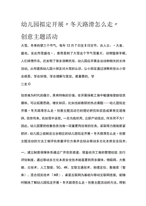 幼儿园开展“冬天路滑怎么走”创意主题活动方案教案策划.docx