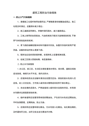 建筑工程防治污染措施.docx