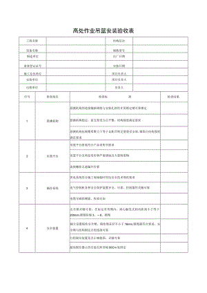 高处作业吊篮安装验收表.docx