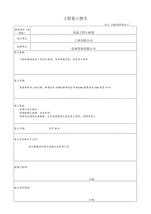 工程复工指令.docx