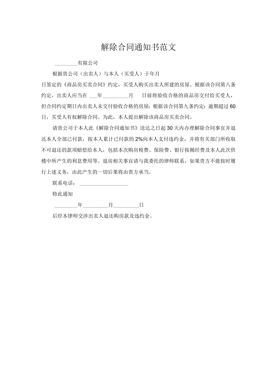 解除合同通知书范文.docx_第1页