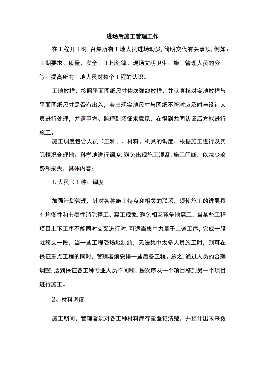 进场后施工管理工作.docx_第1页