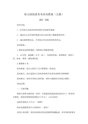 幼儿园创意美术活动教案参考范文(五篇).docx