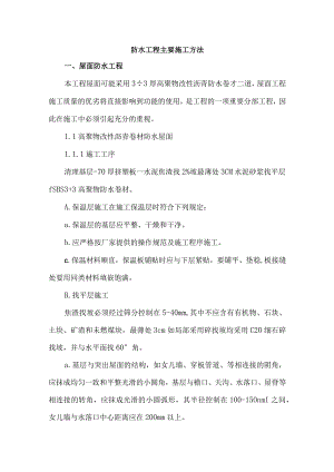 防水工程主要施工方法.docx
