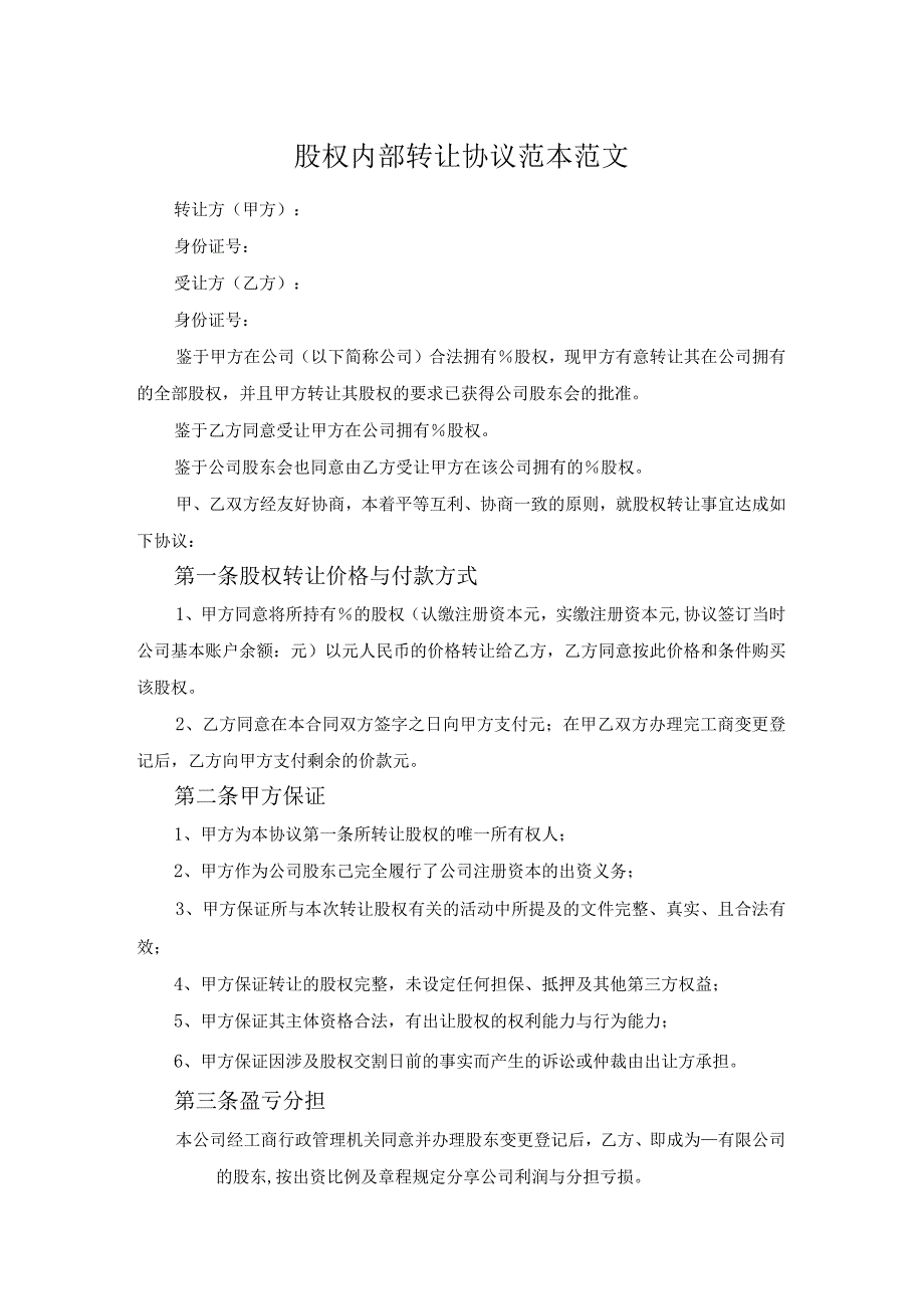股权内部转让协议范本范文.docx_第1页