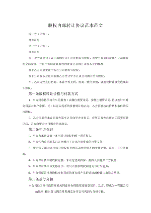 股权内部转让协议范本范文.docx