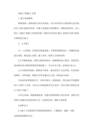 绿化工程施工方案.docx