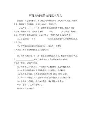 解除商铺租赁合同范本范文.docx