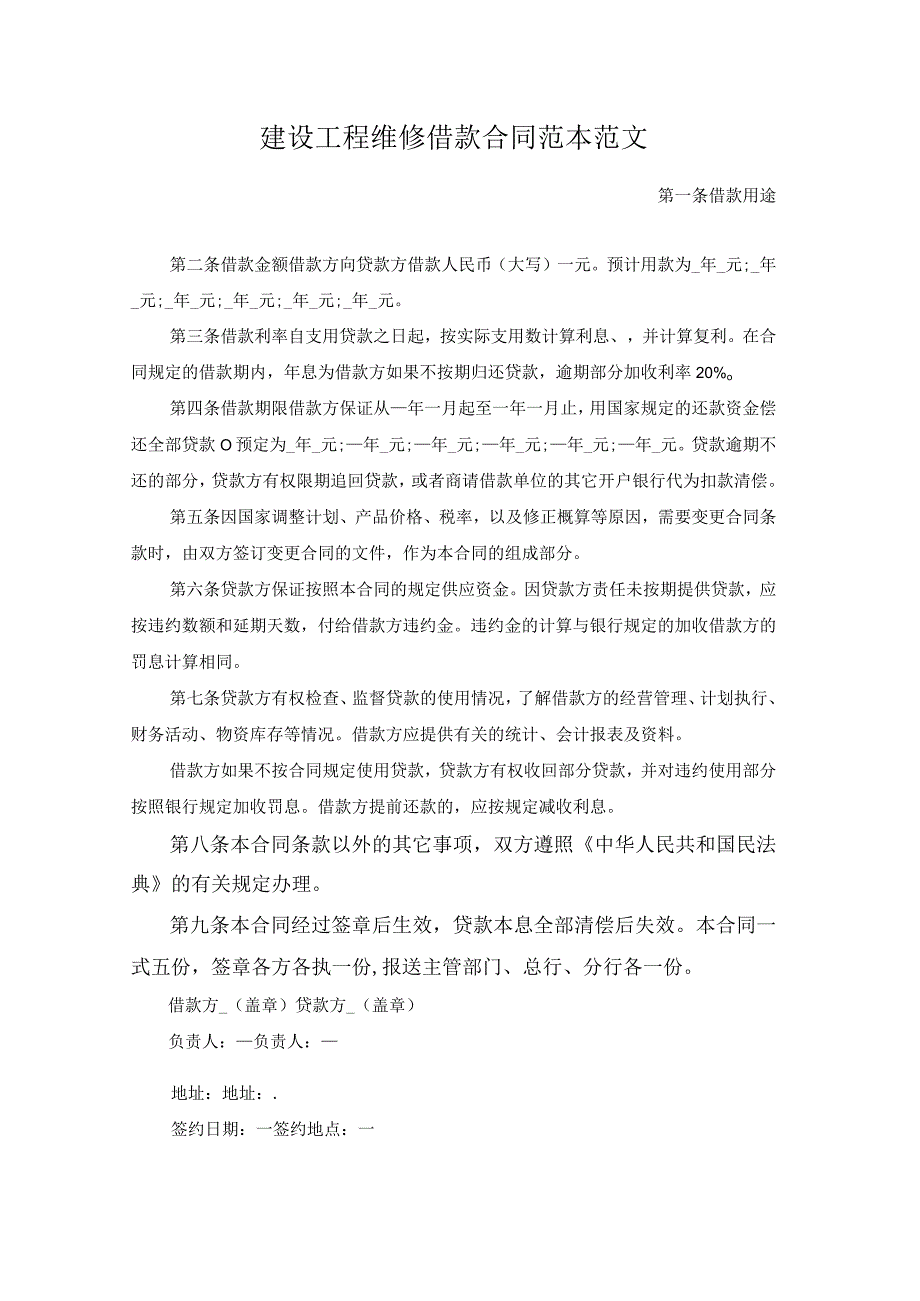 建设工程维修借款合同范本范文.docx_第1页