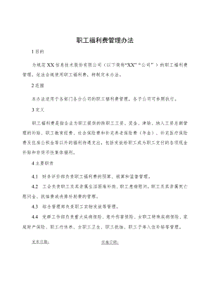 职工福利费管理办法.docx