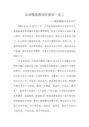 认真吸取教训 注重举一反三（城市规划与安全生产）.docx
