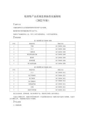轮滑鞋产品质量监督抽查实施细则（2022年版）.docx