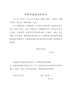 职称申报诚信承诺书.docx