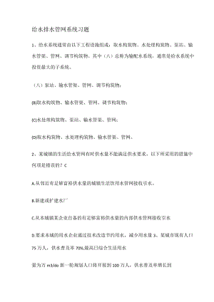 给水排水管网系统选择题.docx