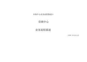 市场中心业务流程描述.docx
