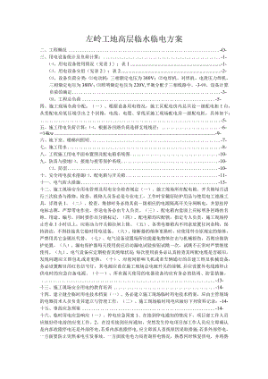 左岭工地高层临水临电方案.docx