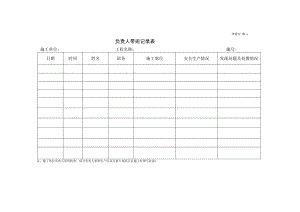 负责人带班记录表.docx
