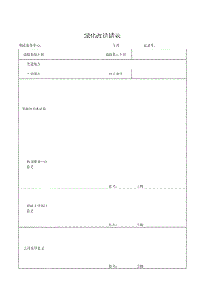 绿化改造申请表.docx