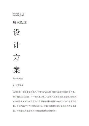 造纸厂废水处理实施方案.docx