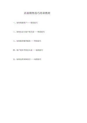 店面销售技巧培训教材.docx