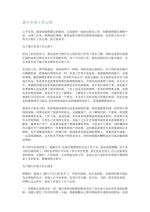 银行审查工作心得.docx